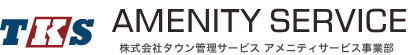 株式会社タウン管理サービス アメニティサービス事業部