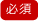 必須
