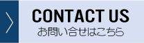 お問合せはこちら