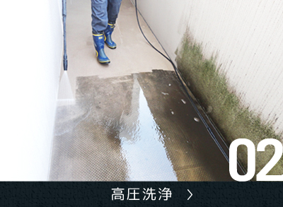 高圧洗浄